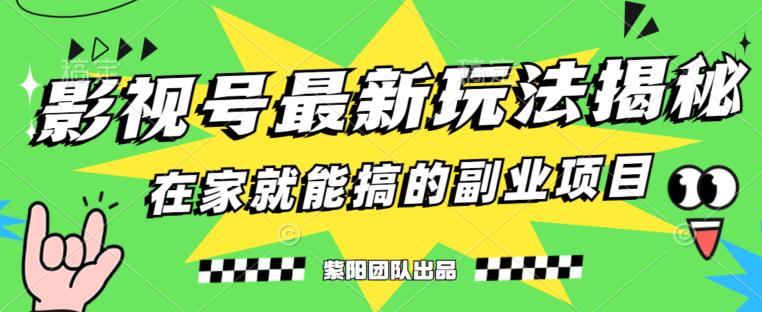 月变现6000+，影视号最新玩法，0粉就能直接实操【揭秘】_微雨项目网