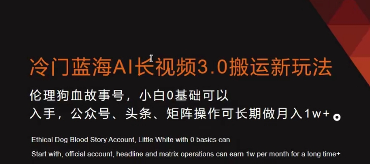 冷门蓝海AI长视频3.0搬运新玩法，小白0基础可以入手，公众号、头条、矩阵操作可长期做月入1w+【揭秘】_微雨项目网