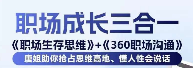 职场生存思维+360职场沟通，助你抢占思维高地，懂人性会说话_微雨项目网