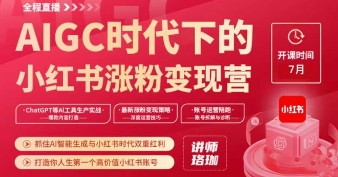 AIGC时代下的小红书涨粉变现训练营，抓住AI智能生成与小红书时代双重红利，打造你人生第一个高价值小红书账号_微雨项目网