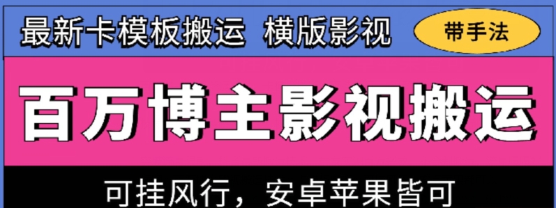 百万博主影视搬运技术，卡模板搬运、可挂风行，安卓苹果都可以【揭秘】_微雨项目网