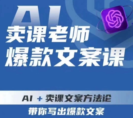 卖课老师爆款文案课，AI+卖课文案方法论，带你写出爆款文案_微雨项目网
