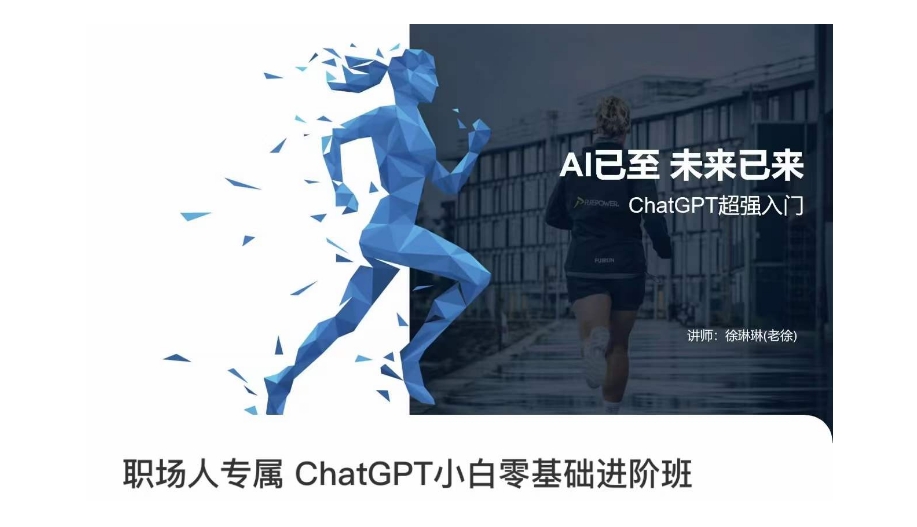 职场人专属ChatGPT小白零基础进阶课，AI已至，未来已来，ChatGPT超强入门_微雨项目网