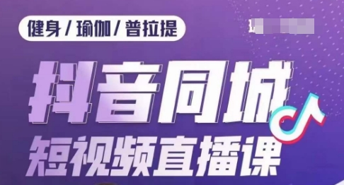 健身行业抖音同城短视频直播课，通过抖音低成本获客提升业绩，门店标准化流程承接流量_微雨项目网