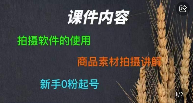 零食短视频素材拍摄教学，​拍摄软件的使用，商品素材拍摄讲解，新手0粉起号_微雨项目网