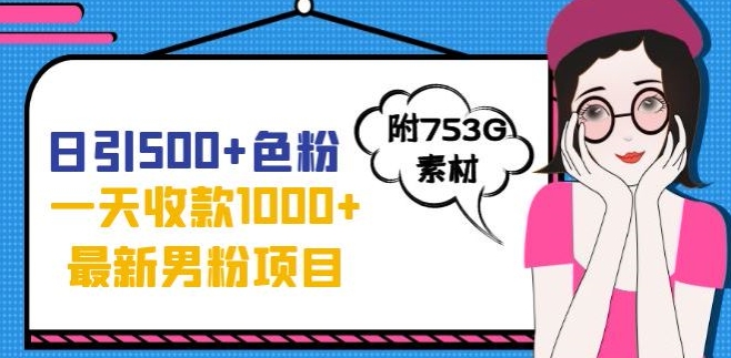 一天收款1000+元，最新男粉不封号项目，拒绝大尺度，全新的变现方法【揭秘】_微雨项目网