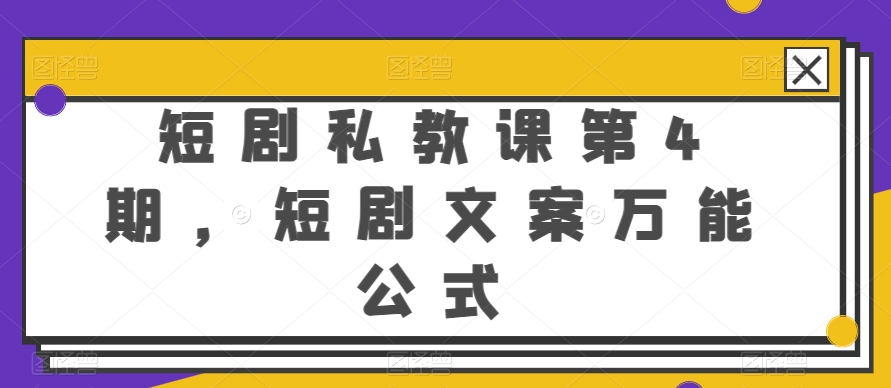 短剧私教课第4期，短剧文案万能公式【揭秘】_微雨项目网