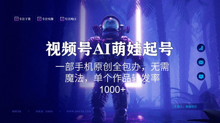 视频号AI萌娃语录新年玩法，一部手机原创全包办，无需魔法，单个作品转发率1000+【揭秘】_微雨项目网