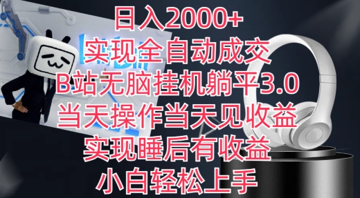 日入2000+，实现全自动成交，B站无脑挂机躺平3.0，当天操作当天见收益，实现睡后有收益【揭秘】_微雨项目网