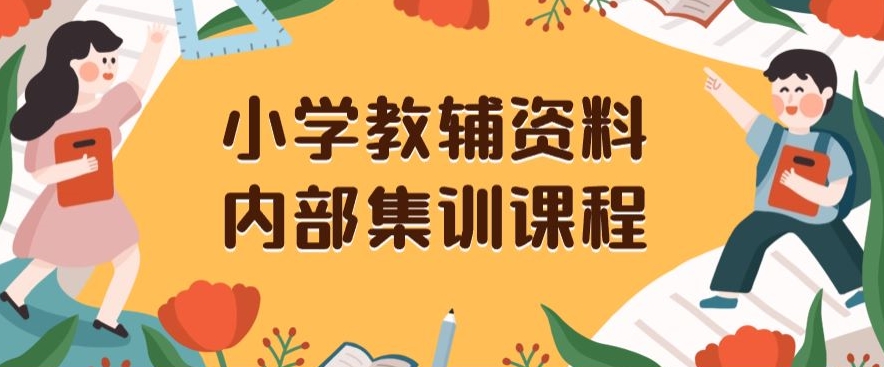 小学教辅资料，内部集训保姆级教程，私域一单收益29-129（教程+资料）_微雨项目网
