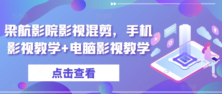 梁航影院影视混剪，手机影视教学+电脑影视教学_微雨项目网