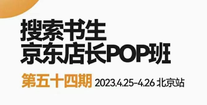 2023搜索书生京东店长POP班，落地实操超级课程体系，京东店长两大打法体系，正规军打法&非正规军_微雨项目网