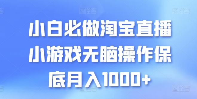 小白必做淘宝直播小游戏无脑操作保底月入1000+【揭秘】_微雨项目网