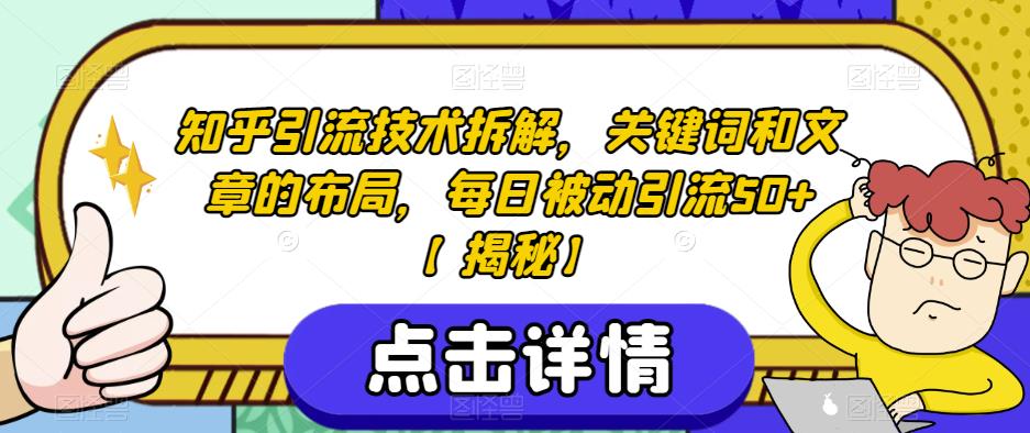 知乎引流技术拆解，关键词和文章的布局，每日被动引流50+【揭秘】_微雨项目网