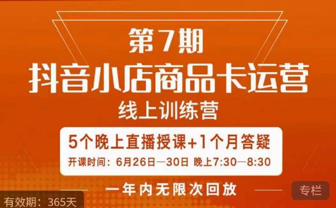 茂隆·抖音小店商品卡运营第七期，6.26-6.30日5天直播线上训练营课程_微雨项目网