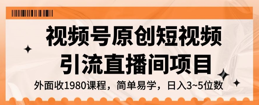 视频号原创短视频引流直播间项目，日入3~5五位数【揭秘】_微雨项目网