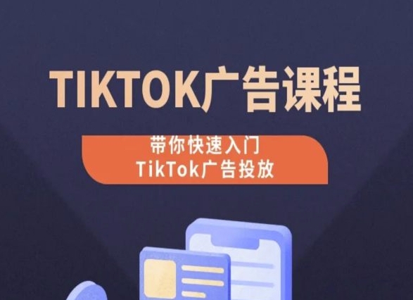 TikTok广告投放课程，从0-1实操课，带你快速入门TikTok广告投放_微雨项目网