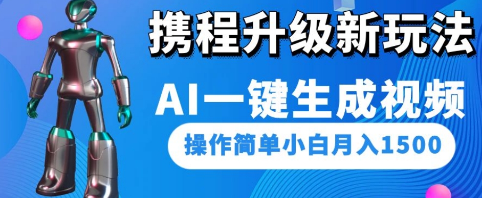 携程升级新玩法AI一键生成视频，操作简单小白月入1500_微雨项目网