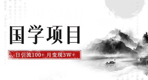 最新国学项目，日引流100+，月入3W+，新手抓住风口轻松搞钱【揭秘】_微雨项目网