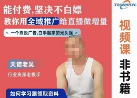 天诺老吴全域推广线上课，能付费坚决不白嫖，教你用全域推广给直播做增量_微雨项目网