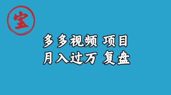 宝哥多多视频项目月入过万，详细复盘【揭秘】_微雨项目网