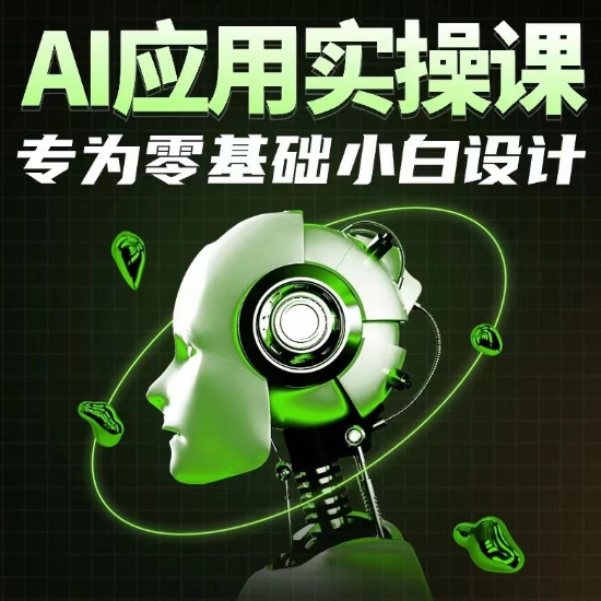 AI应用实操课，专为零基础小白设计_微雨项目网