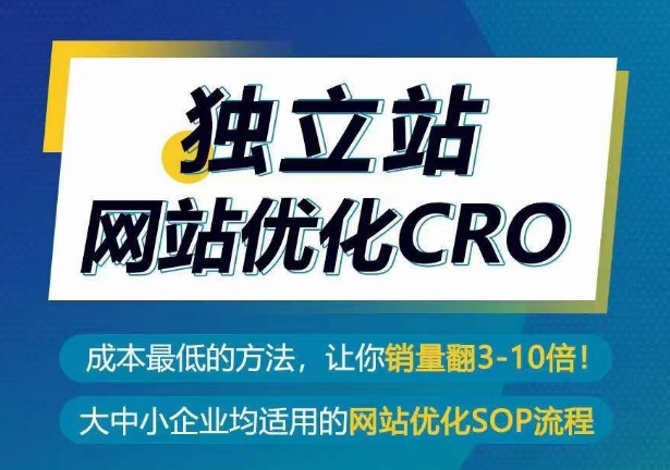 独立站网站优化CRO，成本最低的方法，让你销量翻3-10倍_微雨项目网