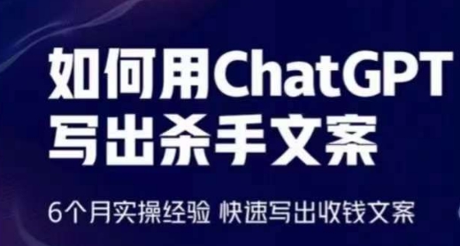 如何用ChatGPT写出杀手文案，6个月实操经验，快速写出收钱文案_微雨项目网