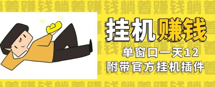 美金挂机项目，单窗口一天12，官方免费插件自动运行，对小白友好【揭秘】_微雨项目网