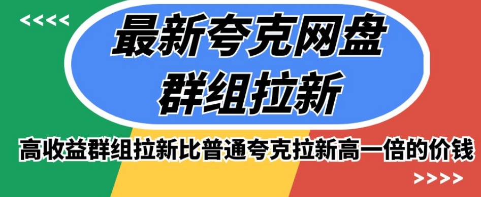 最新夸克网盘群组拉新，高收益群组拉新比普通夸克拉新高一倍的价钱_微雨项目网