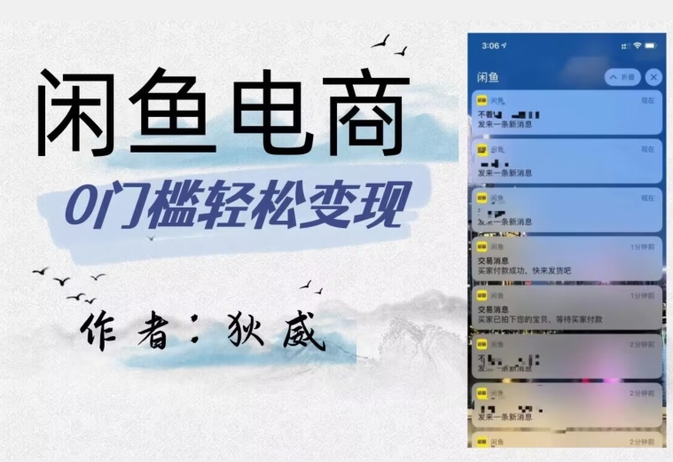 外面收费1980的闲鱼电商终极版，保姆级教程（附选品表）_微雨项目网