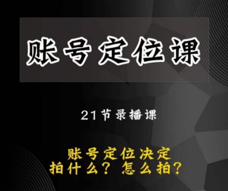 黑马短视频账号定位课，账号精准定位，带给您最前沿的定位思路_微雨项目网