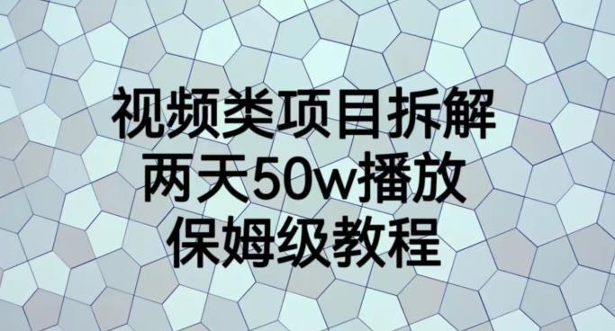 视频类项目拆解，两天50W播放，保姆级教程【揭秘】_微雨项目网