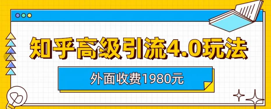 外面收费1980知乎高级引流4.0玩法，纯实操课程【揭秘】_微雨项目网