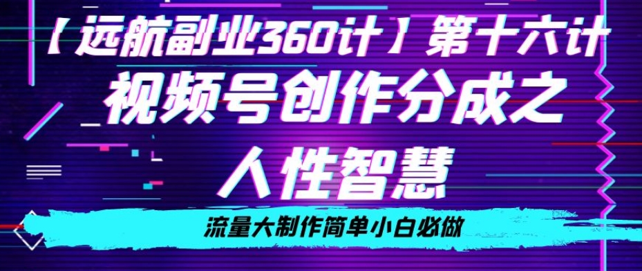 价值980的视频号创作分成之人性智慧，流量大制作简单小白必做【揭秘】_微雨项目网