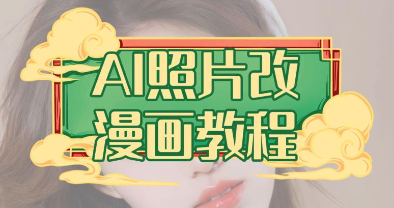 AI照片改漫画教程，0基础小白也能操作【揭秘】_微雨项目网