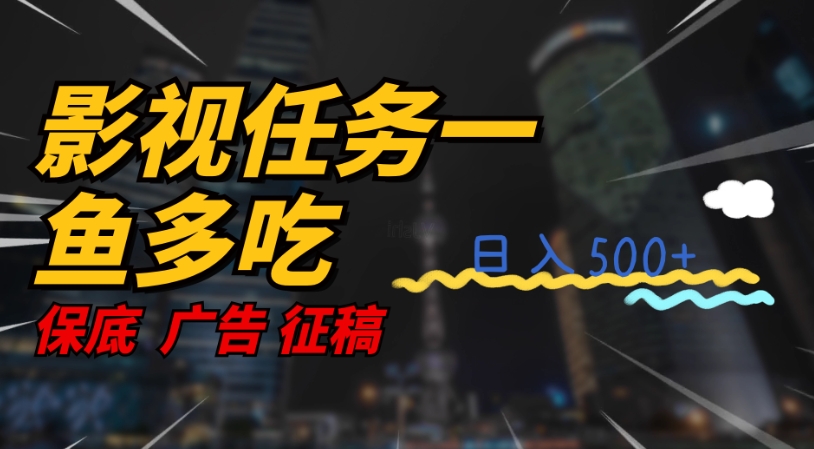 影视任务一鱼多吃玩法，无脑操作日入3位数_微雨项目网