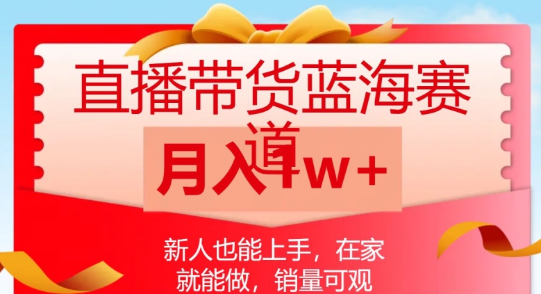 直播带货蓝海赛道，新人也能上手，在家就能做，销量可观，月入1w【揭秘】_微雨项目网