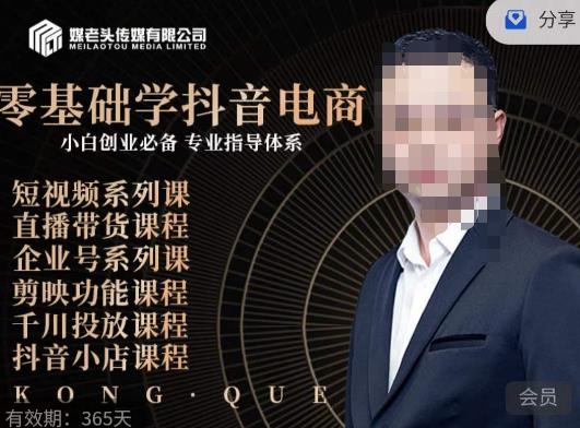 媒老头·零基础学抖音电商，小白创业必备，专业体系课程_微雨项目网