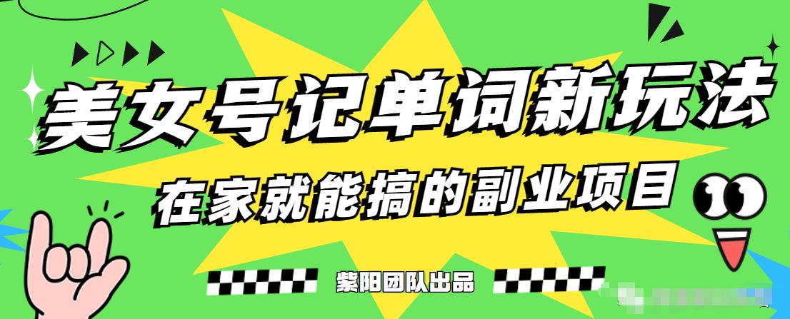 抖音美女号记单词副业项目，日赚300+，一部手机就能轻松操作【揭秘】_微雨项目网