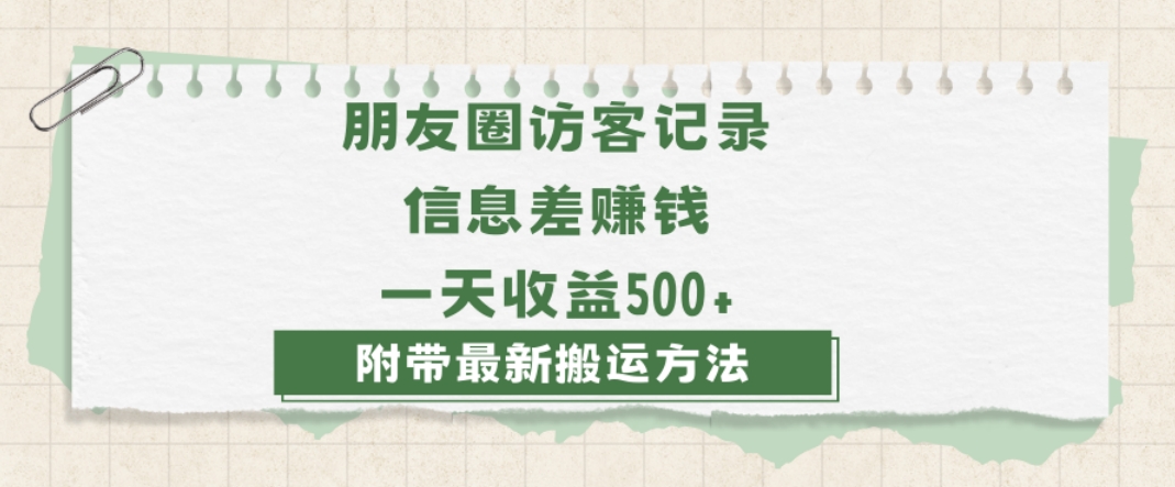 日赚1000的信息差项目之朋友圈访客记录，0-1搭建流程，小白可做【揭秘】_微雨项目网