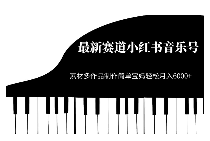 最新赛道小红书音乐号，素材多作品制作简单宝妈轻松月入6000+【揭秘】_微雨项目网