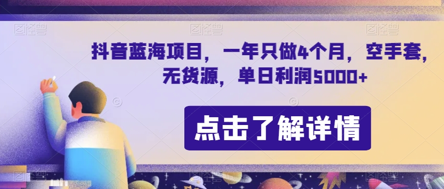 抖音蓝海项目，一年只做4个月，空手套，无货源，单日利润5000+【揭秘】_微雨项目网