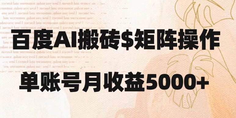 百度搬砖新手也能轻松上手：简单复制粘贴，月入5000+【揭秘】_微雨项目网