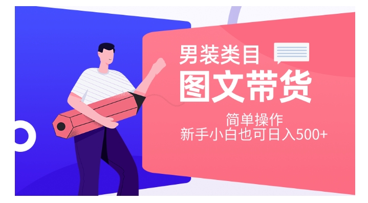 男装类目图文带货，简单操作，新手小白也可日入500+【揭秘】_微雨项目网