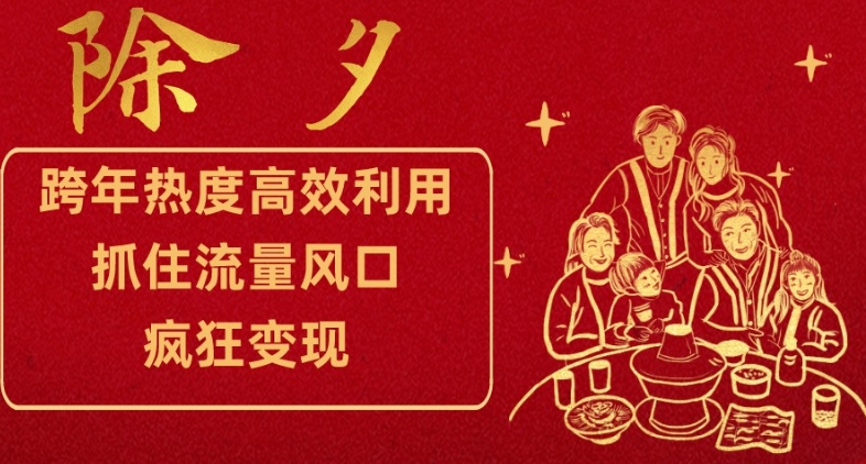 跨年热度高效利用新思路，抓住流量风口，提前布局，疯狂变现【揭秘】_微雨项目网