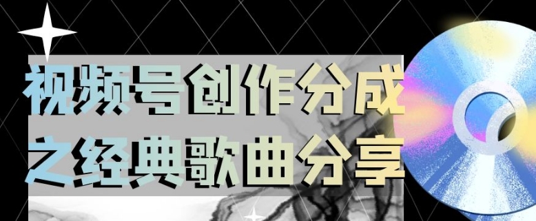 视频号创作分成之经典歌曲分享，操作简单，小白直接上手操作日入200【揭秘】_微雨项目网