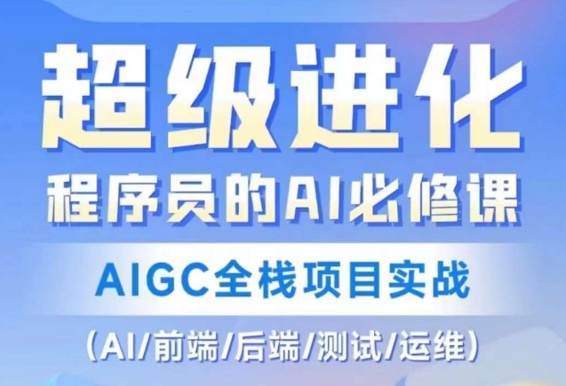 程序员的AI必修课，AIGC全栈项目实战（AI/前端/后端/测试/运维)_微雨项目网