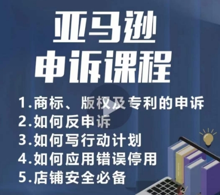 亚马逊申诉实操课，​商标、版权及专利的申诉，店铺安全必备_微雨项目网