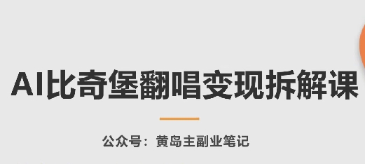 AI比奇堡翻唱变现拆解课，玩法无私拆解给你_微雨项目网